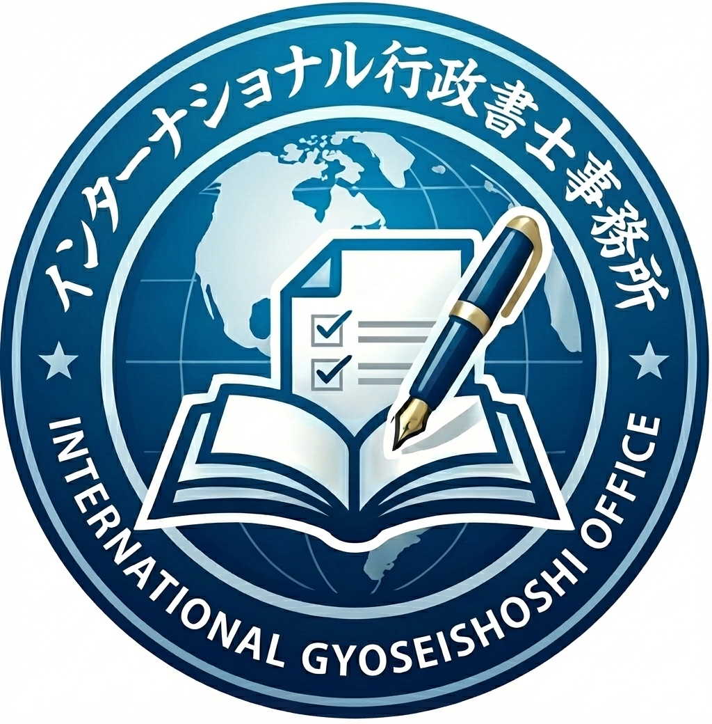 インターナショナル行政書士事務所